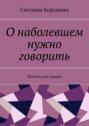 О наболевшем нужно говорить. Поэзия для сердца