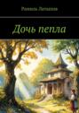 Дочь пепла