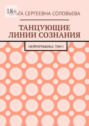 Танцующие линии сознания. Нейрографика: Том&nbsp;I
