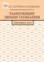 Танцующие линии сознания. Нейрографика: Том&nbsp;II