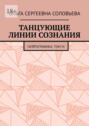 Танцующие линии сознания. Нейрографика: Том&nbsp;III