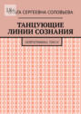 Танцующие линии сознания. Нейрографика: Том&nbsp;IV