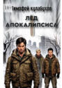 Лед Апокалипсиса