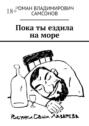Пока ты ездила на&nbsp;море