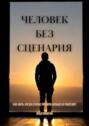 Человек без сценария. Как жить, когда старые правила больше не&nbsp;работают