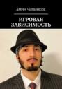 Игровая зависимость