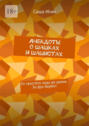 Анекдоты о&nbsp;шашках и&nbsp;шашистах. От&nbsp;простого хода до&nbsp;дамок. За&nbsp;фук берём!