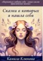 Сказки, в&nbsp;которых я нашла&nbsp;себя. Научиться любить себя&nbsp;&ndash; самое важное приключение жизни