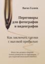 Переговоры для фотографов и видеографов. Как заключать сделки с высокой прибылью