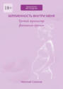 Беременность внутри меня. Третий триместр: финишная прямая. Гинекология БЕЗ занудства