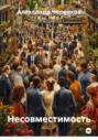 Несовместимость