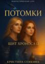 Потомки. Щит Хроноса