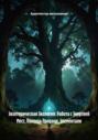 Экзотерическая Экология: Работа с Энергией Мест, Помощь Природе, Элементали