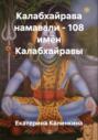 Калабхайрава намавали &ndash; 108 имён Калабхайравы