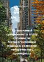 Когнитивный суверенитет в эпоху сложности: Метакогнитивный подход к развитию человеческого потенциала