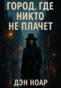Город, где никто не плачет