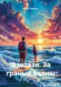 Фэнтези. За гранью волны