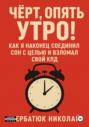 Чёрт, Опять Утро! Как Я Наконец Соединил Сон с Целью и Взломал Свой КПД