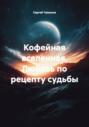 Кофейная вселенная. Любовь по рецепту судьбы