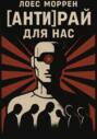 [АНТИ]Рай для нас