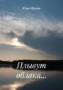 Плывут облака&hellip;