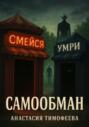 Самообман