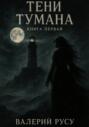 Тени Тумана