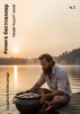 #Книга бестселлер &ndash; тайный рецепт жизни