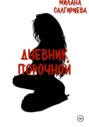 Дневник порочной