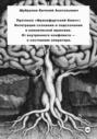 Протокол &laquo;Франкфуртский Ключ&raquo;: Интеграция сознания и подсознания в клинической практике. От внутреннего конфликта &ndash; к состоянию оператора