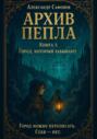 Архив пепла. Книга 1: Город, который забывают