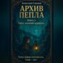 Архив пепла. Книга 1: Город, который забывают