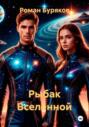 Рыбак Вселенной