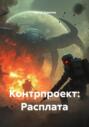 Контрпроект: Расплата