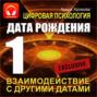 Цифровая психология. Дата рождения 1 &ndash; взаимодействие с другими датами.