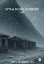 Путь к морю, которого нет