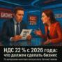 НДС 22 % с 2026 года: что должен сделать бизнес