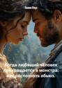 Когда любящий человек превращается в монстра: как распознать абьюз
