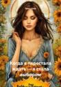 Когда я перестала ждать – я стала выбором