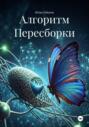Алгоритм Пересборки