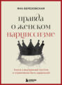Правда о женском нарциссизме. Книга о внутренней пустоте и стремлении быть идеальной