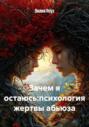 Зачем я остаюсь: психология жертвы абьюза