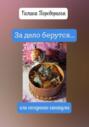 За дело берутся&hellip; или нескучные каникулы