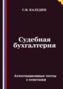Судебная бухгалтерия. Аттестационные тесты с ответами