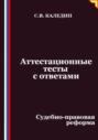 Аттестационные тесты с ответами. Судебно-правовая реформа