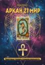 Проживание Аркана Мир 21