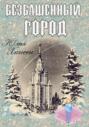 Безбашенный город