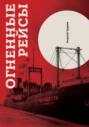 Огненные рейсы. Издание третье, исправленное и дополненное