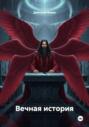 Вечная история