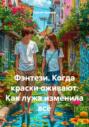 Фэнтези. Когда краски оживают. Как лужа изменила всё